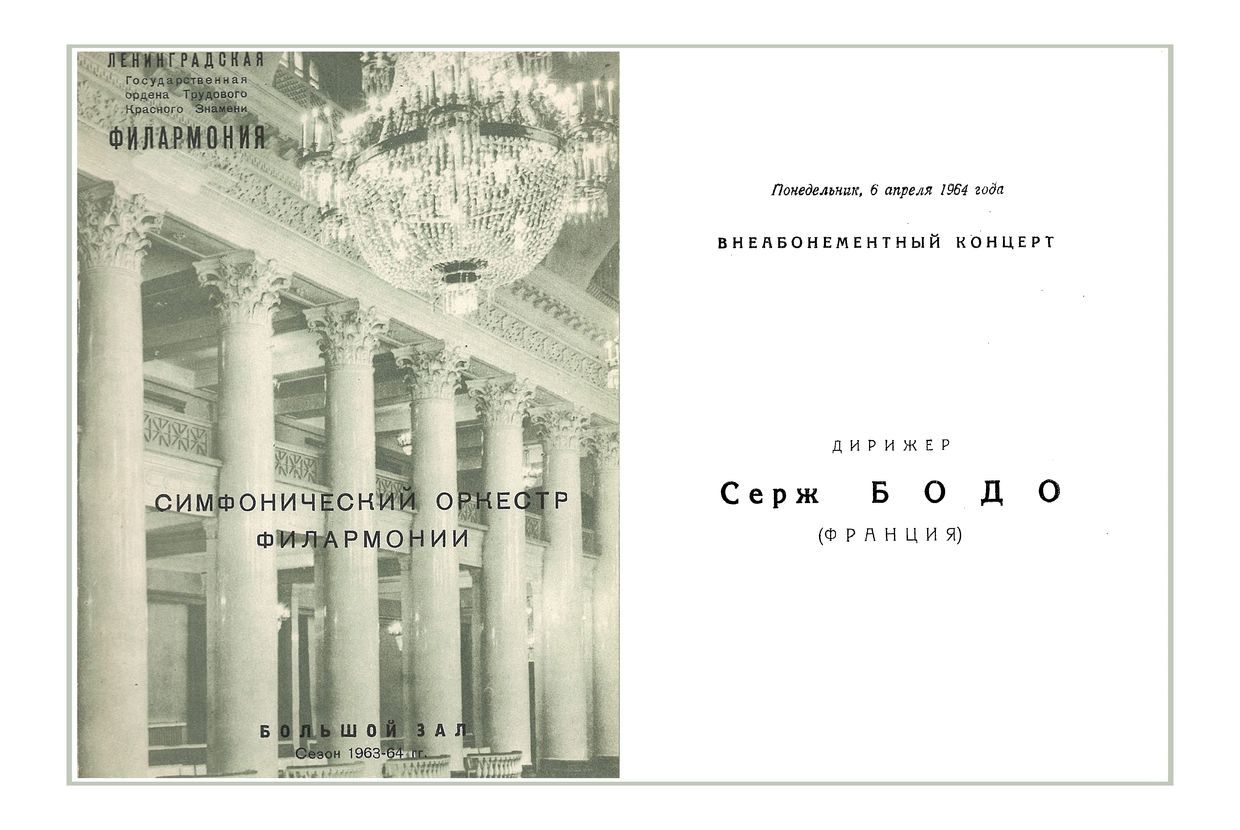 Симфонический концерт
Дирижер – Серж Бодо (Франция)